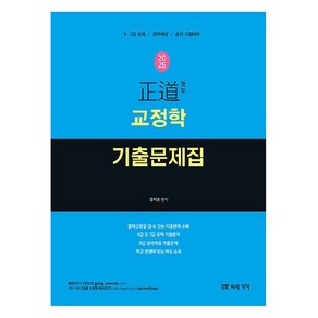 2025 정도 교정학 기출문제집:9·7급 공채 / 경력채용 / 승진 시험대비