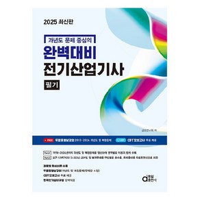 과년도 문제 중심의2025 완벽대비 전기산업기사 필기