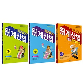 최고효과 기초탄탄 계산법 3권 + 4권 + 문장제편 세트