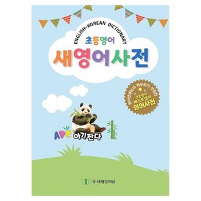 초등 영어 새영어사전, 박종수(저), 태평양저널, 전학년