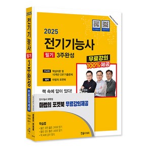 2025 전기기능사 필기 3주완성