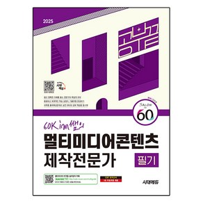 2025 시대에듀 60kim쌤의 멀티미디어콘텐츠제작전문가 필기 공부 끝