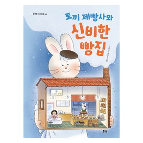 토끼 제빵사와 신비한 빵집, 북멘토, 김정