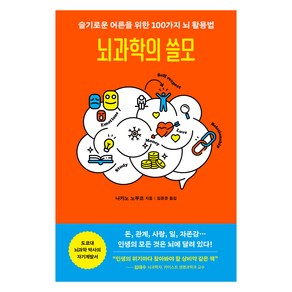 뇌과학의 쓸모:슬기로운 어른을 위한 100가지 뇌 활용법, 현대지성, 나카노 노부코