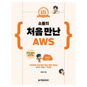 소플의 처음 만난 AWS: 기초부터 차근차근 따라 하며 익히는 AWS 서비스 가이드:소문난 명강의, 한빛미디어, 이인제