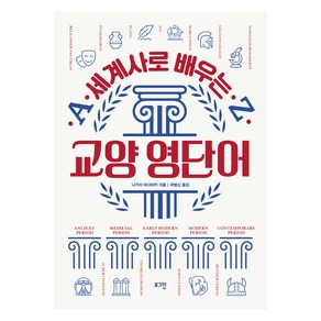 세계사로 배우는 교양 영단어, 로그인