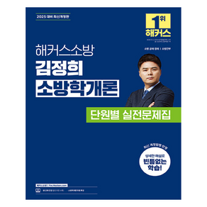 2025 해커스소방 김정희 소방학개론 단원별 실전문제집:소방 공채ㆍ경채 | 소방간부