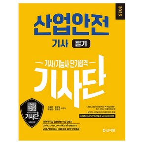 2025 기사단 산업안전기사 필기 단기합격, 김세연, 김창일, 유재운, 김도은(저), 신지원