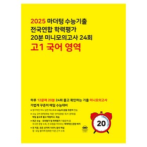 2025 마더텅 수능기출 전국연합 학력평가 20분 미니모의고사 24회