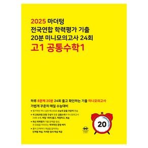 2025 전국연합 학력평가 기출 20분 미니모의고사 24회