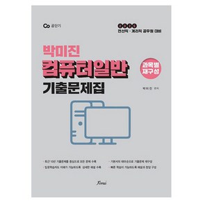 2025 박미진 컴퓨터일반 기출문제집:전산직·계리직 공무원 대비, 포러스