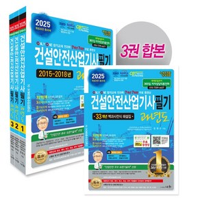 2025 건설안전산업기사필기 과년도 3권 합본