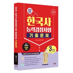 2025 한국사능력검정시험 심화대비 3개년 기출문제:2022~2024년 최신기출 16회분