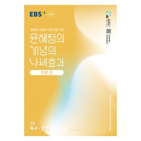 2025 윤혜정의 개념의 나비효과 입문 편 2권 독서 · 문법, 국어, 전학년