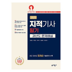 2025 지적기사 필기 과년도 문제해설, 예문사