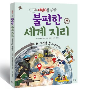 어린이를 위한 불편한 세계 지리:왜 세상은 늘 싸우는가?, 박동한, 주은지, 인지민, 이희진, 봄나무