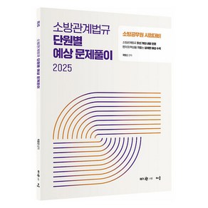 2025 곽동진 소방관계법규 단원별 예상 문제풀이:소방공무원 시험대비, 2025 곽동진 소방관계법규 단원별 예상 문제풀이, 곽동진(저), 배움