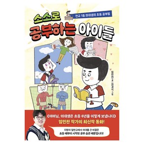 스스로 공부하는 아이들:전교 1등 의대생의 초등 공부법