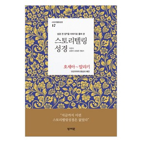 스토리텔링성경17 말라기, 성서원, 천종수, 강정훈, 김영진