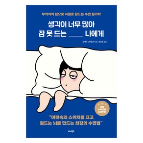 생각이 너무 많아 잠 못 드는 나에게:무의식의 힘으로 저절로 잠드는 수면 심리학, 비타북스, 오시마 노부요리