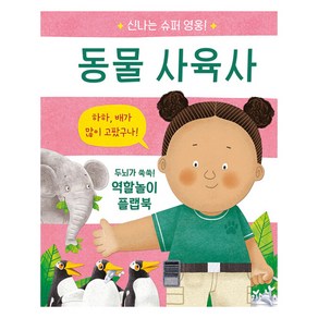 신나는 슈퍼 영웅! 동물 사육사, 신나는 슈퍼 영웅, 비룡소