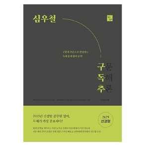 2025 심우철 구독추 구문 독해 추론, 심슨북스