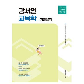 2025 강서연 교육학 기출문제:교육행정직 9급 7급 시험 대비, 미래가치