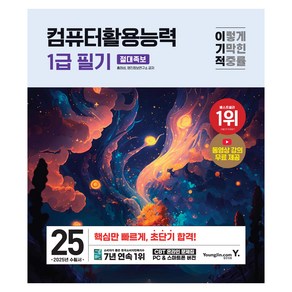 2025 이기적 컴퓨터활용능력 1급 필기 절대족보