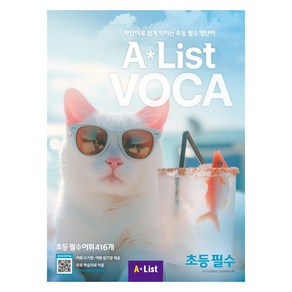 Alist VOCA 초등 필수, A*List