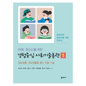 아동·청소년을 위한 경험중심 사회기술훈련 1:일상생활·학교생활을 돕는 적응 기술, 채수정, 김주경, 김유나, 국주리, 박꽃초롱, 곽다미, 임승비, 학지사