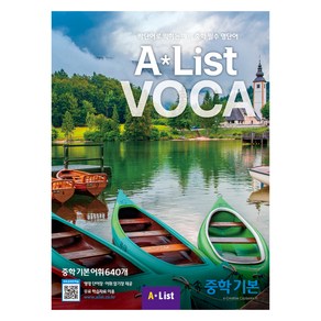 A*List VOCA 중학 기본, A LIST, 외국어, 영어, 전학년