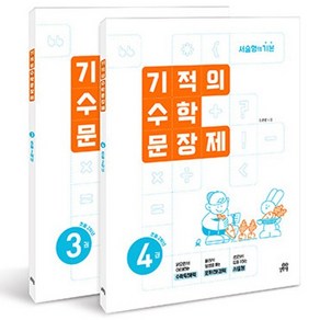 기적의 수학 문장제 2학년 세트 전 2권