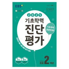 2025 EBS 기초학력 진단평가, 전과목, 초등 2학년