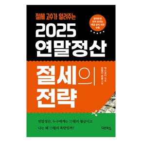 2025 연말정산 절세의 전략, 다온북스, 택스코디