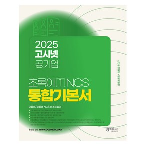 2025 고시넷 공기업 NCS 통합기본서 : 초록이 1 (모듈형 / 피듈형) 산인공 모듈형 + 응용모듈형