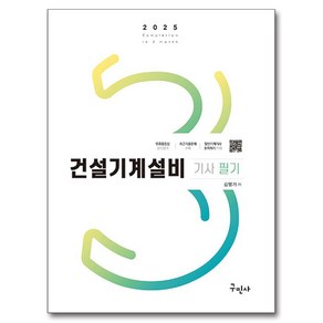 2025 건설기계설비기사 필기 + 3역학 무료동영상, 구민사