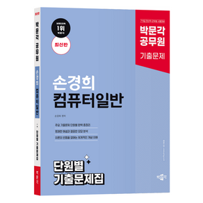 박문각 공무원 손경희 컴퓨터일반 단원별 기출문제집:7 9급 전산직 군무원 시험대비