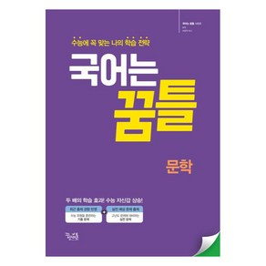 2024 국어는 꿈틀, 국어영역 문학, 전학년