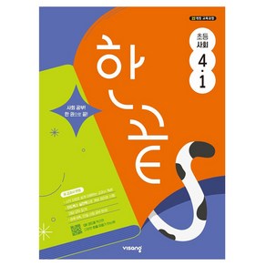 한끝 초등 사회 4-1 (2025년), 초등 4-1