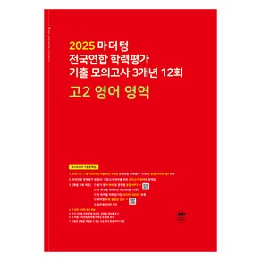 2025 마더텅 전국연합 학력평가 기출 모의고사 3개년 12회, 영어, 고등 2학년