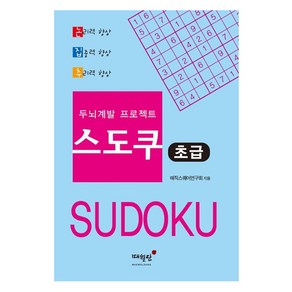 두뇌계발 프로젝트 스도쿠: 초급, 9791170292562