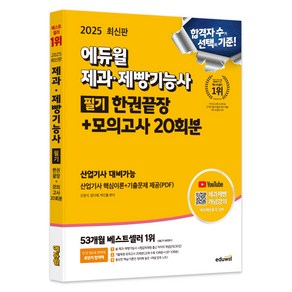 2025 에듀윌 제과 · 제빵기능사 필기 한권끝장 + 모의고사 20회분