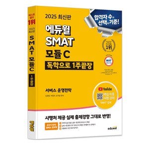 2025 에듀윌 SMAT 모듈C 1주끝장 서비스 운영전략