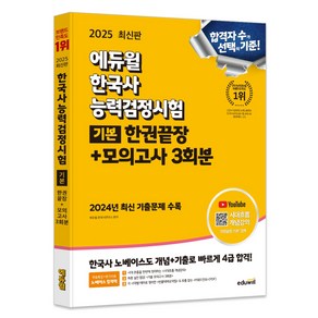 2025 한국사능력검정시험 한권끝장 + 모의고사 3회분 기본, 에듀윌