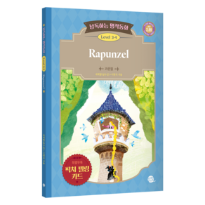 낭독하는 명작동화 Level 3-5 Rapunzel, 롱테일북스, 21권