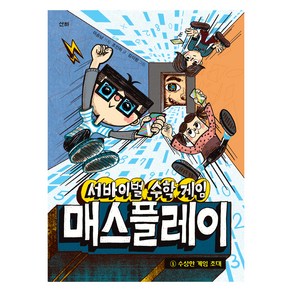 서바이벌 수학 게임 매스플레이 1: 수상한 게임 초대, 전학년