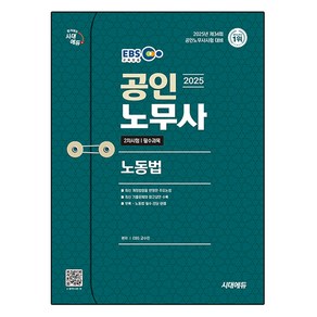 2025 시대에듀 EBS 공인노무사 2차 노동법, 시대고시기획