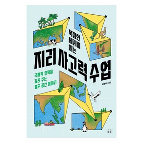 복잡한 세계를 읽는 지리 사고력 수업 : 국제적 안목을 길러 주는 열두 공간 이야기, 휴머니스트, 최재희