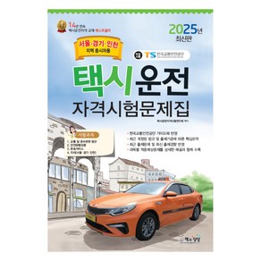 2025 택시운전 자격시험 문제집 서울·경기·인천지역 응시자용