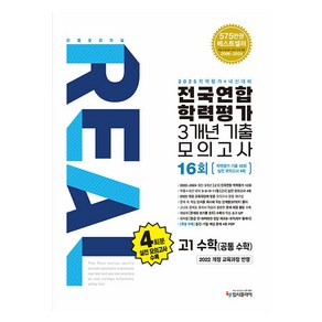 리얼오리지널 전국연합 학력평가 3개년 기출 모의고사 16회 공통수학 2025, 수학, 고등 1학년